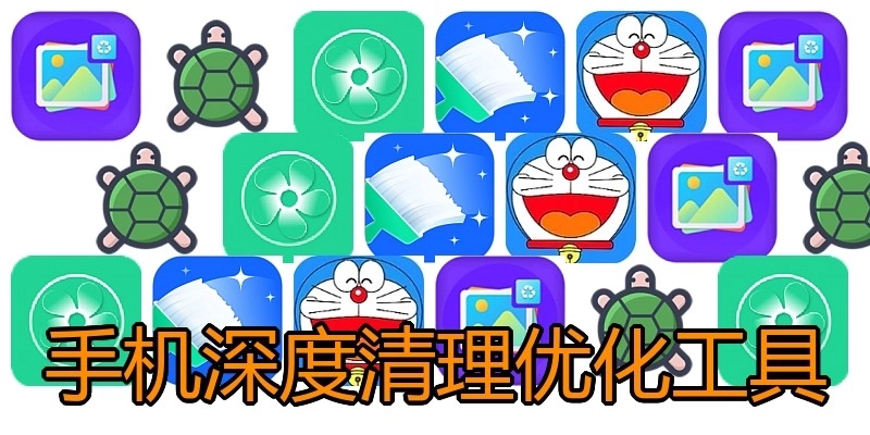 手机深度清理优化工具