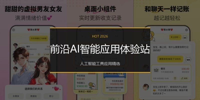 前沿AI智能应用体验站