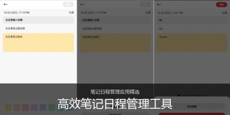 高效笔记日程管理工具