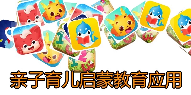 亲子育儿启蒙教育应用