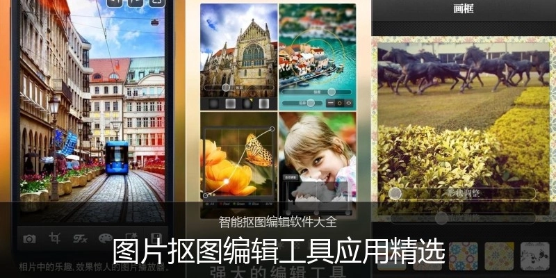 图片抠图编辑工具应用精选