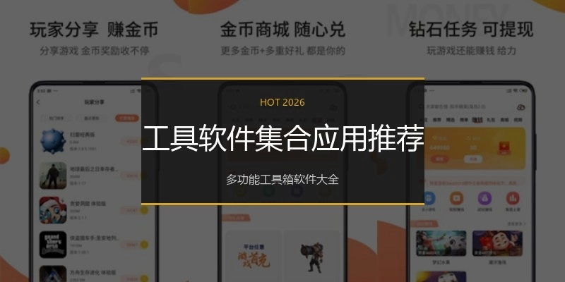 工具软件集合应用推荐