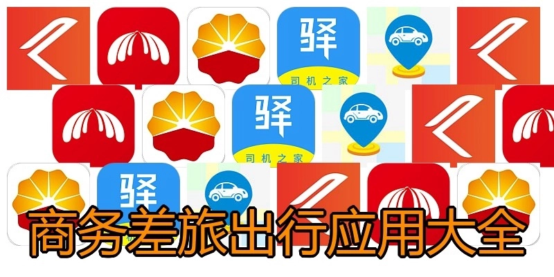 商务差旅出行应用大全