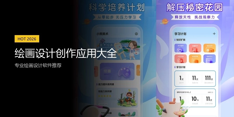 绘画设计创作应用大全