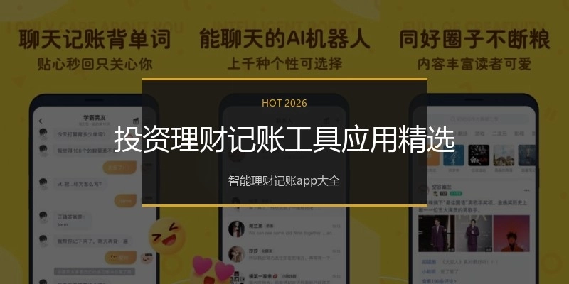 投资理财记账工具应用精选
