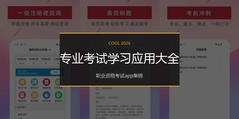 专业考试学习应用大全