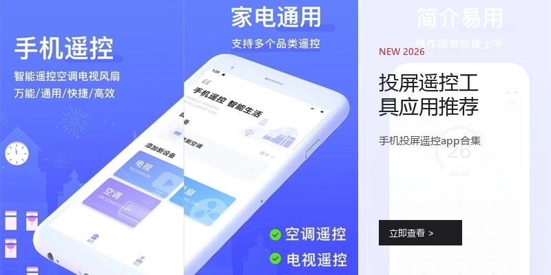 投屏遥控工具应用推荐