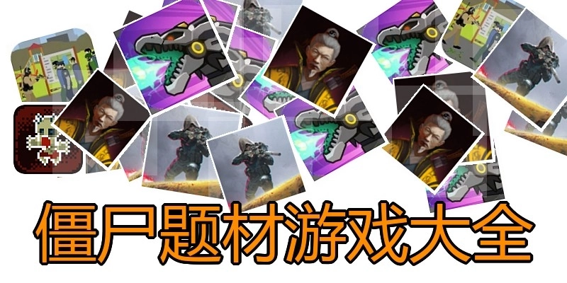 僵尸题材游戏大全