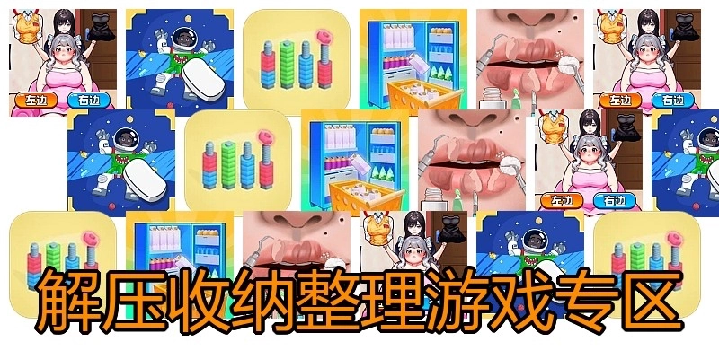 解压收纳整理游戏专区
