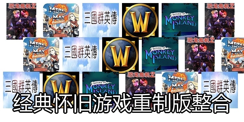 经典怀旧游戏重制版整合