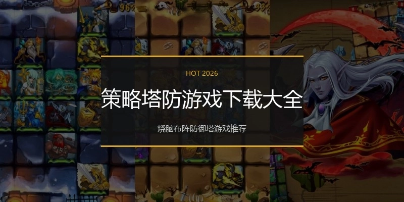 策略塔防游戏下载大全