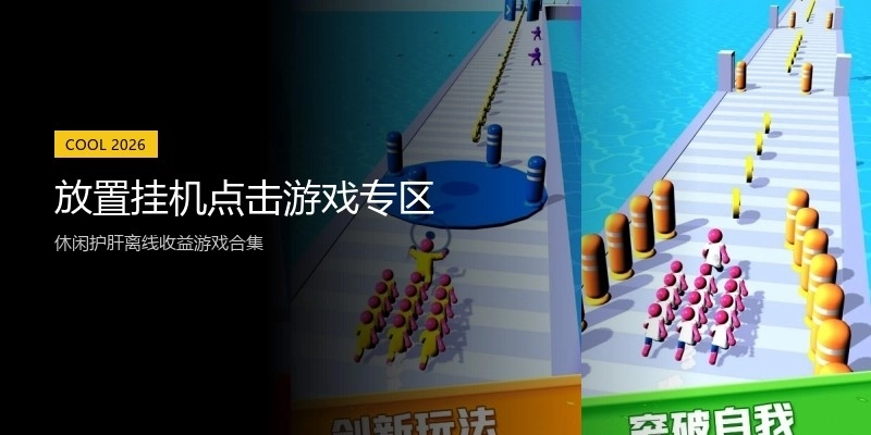 放置挂机点击游戏专区