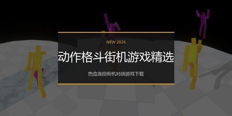 动作格斗街机游戏精选