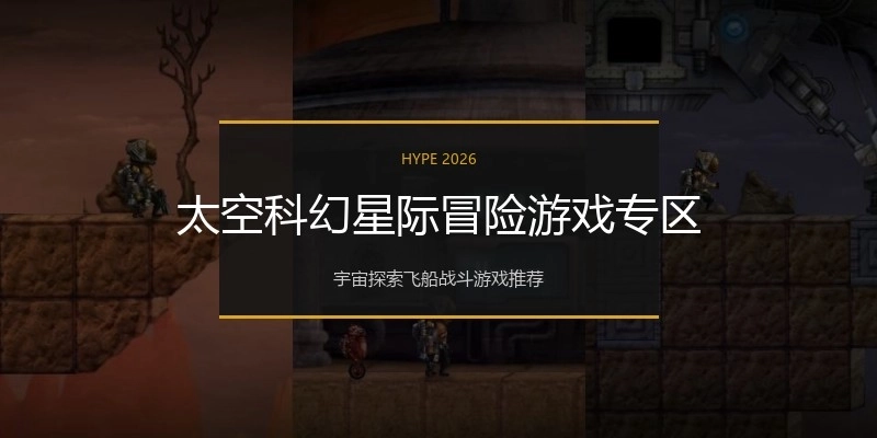 太空科幻星际冒险游戏专区