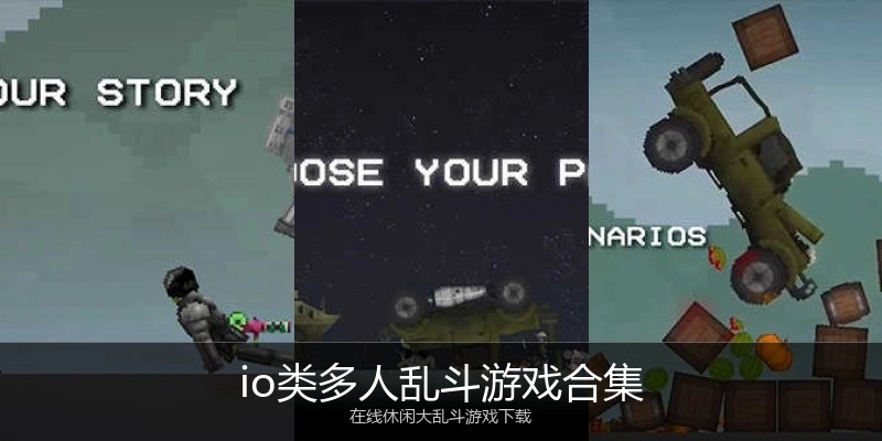 io类多人乱斗游戏合集