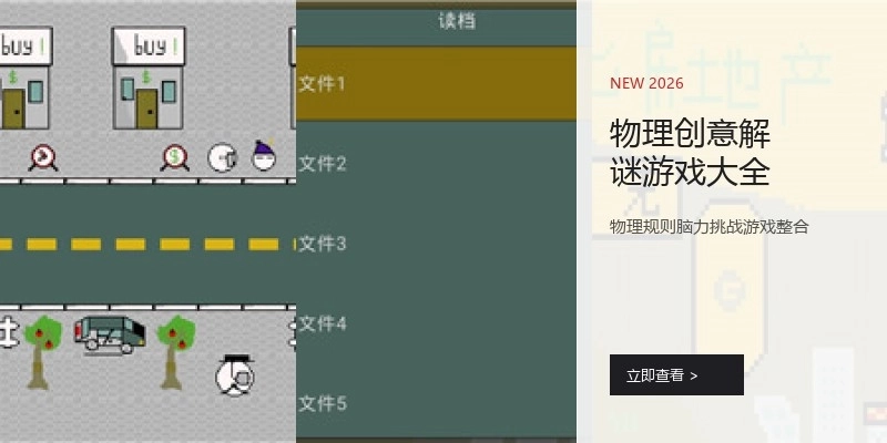 物理创意解谜游戏大全
