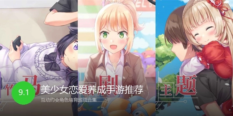 美少女恋爱养成手游推荐