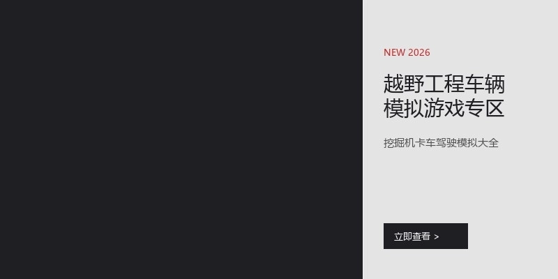 越野工程车辆模拟游戏专区