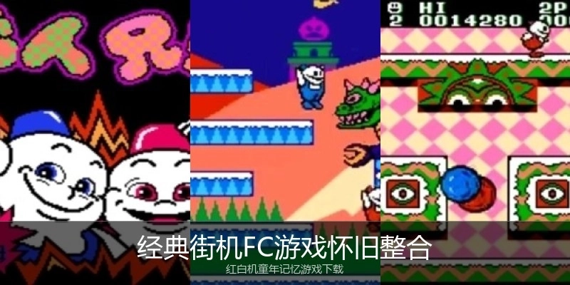 经典街机FC游戏怀旧整合