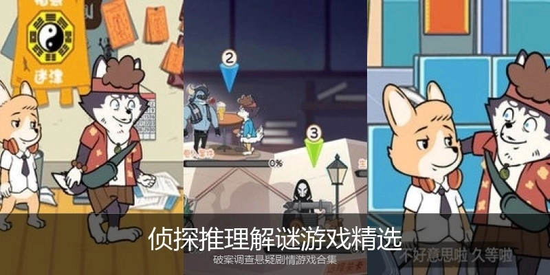 侦探推理解谜游戏精选
