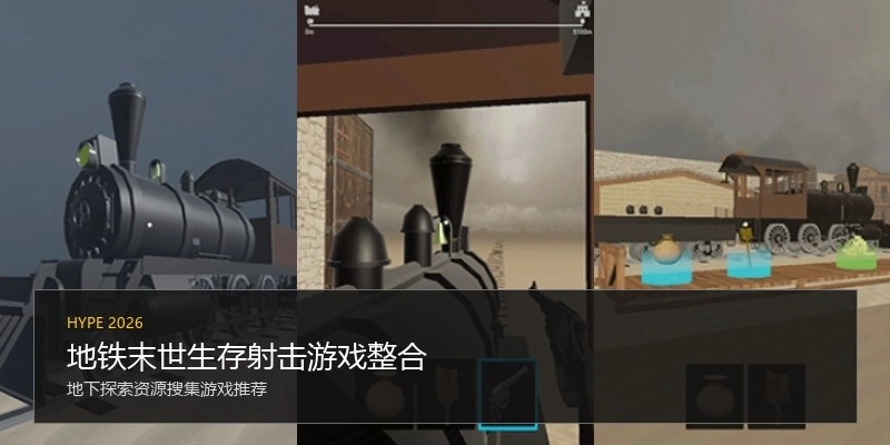 地铁末世生存射击游戏整合