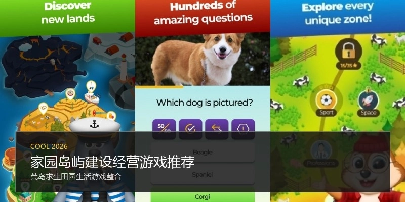 家园岛屿建设经营游戏推荐