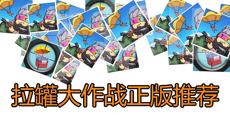 拉罐大作战正版推荐