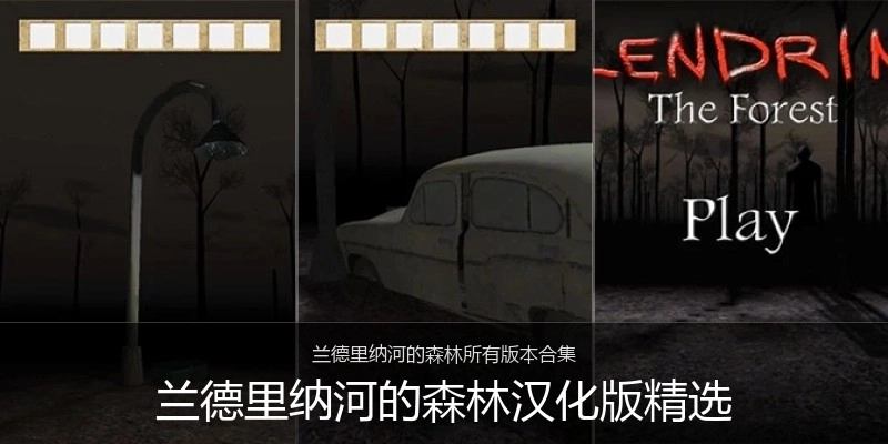 兰德里纳河的森林汉化版精选