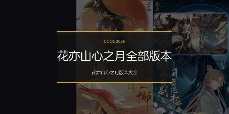 花亦山心之月全部版本