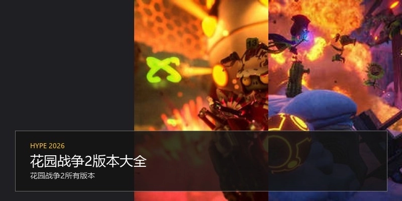 花园战争2版本大全