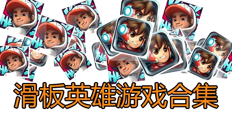 滑板英雄游戏合集