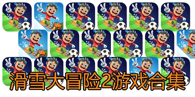 滑雪大冒险2游戏合集