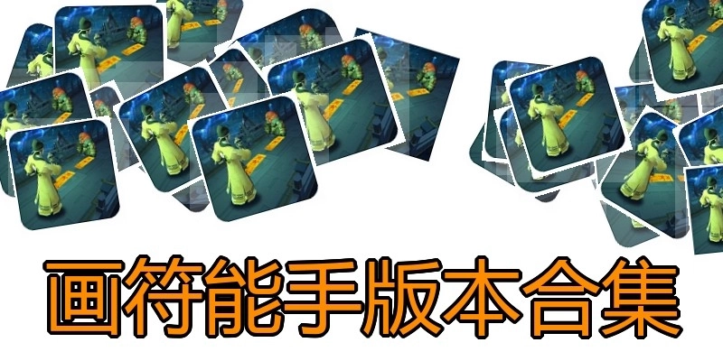 画符能手版本合集