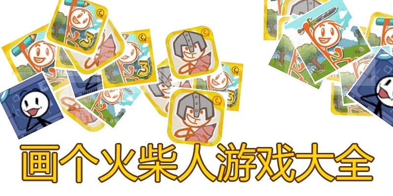 画个火柴人游戏大全