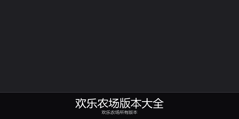 欢乐农场版本大全