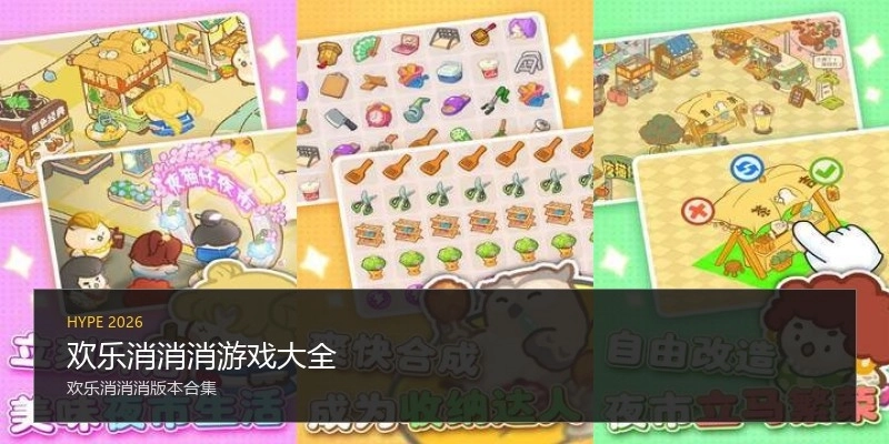 欢乐消消消游戏大全