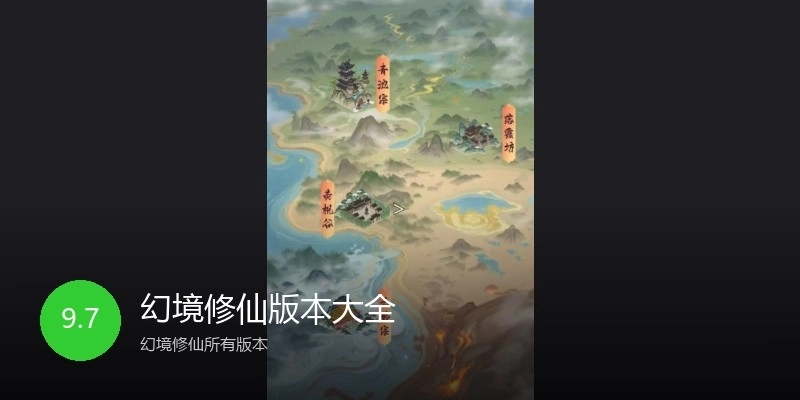 幻境修仙版本大全
