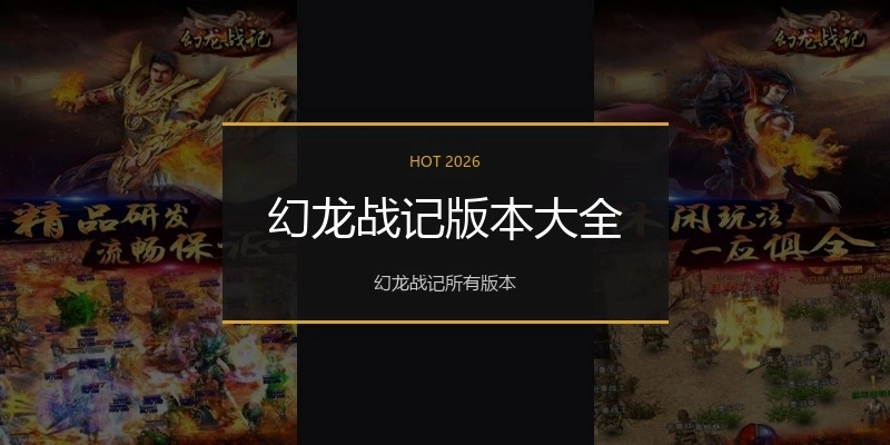 幻龙战记版本大全