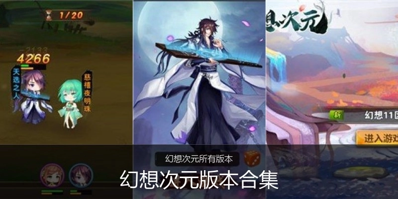 幻想次元版本合集