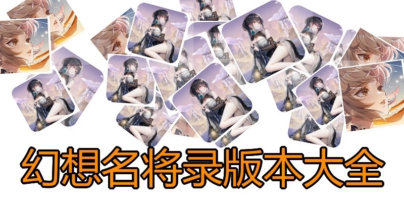 幻想名将录版本大全