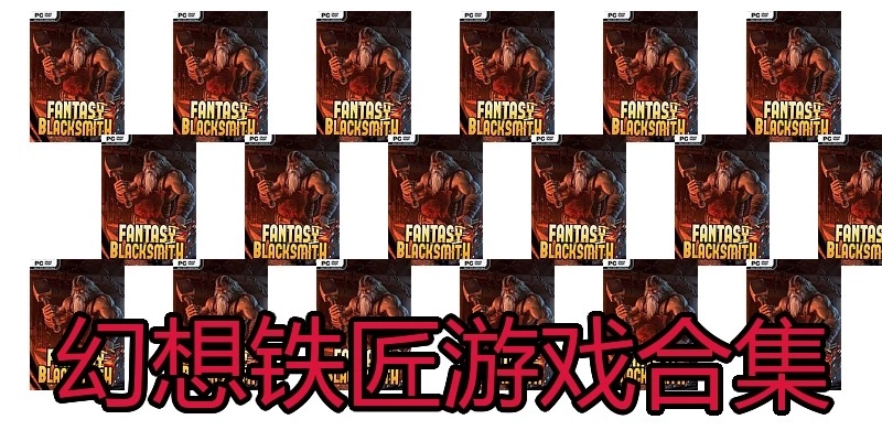 幻想铁匠游戏合集