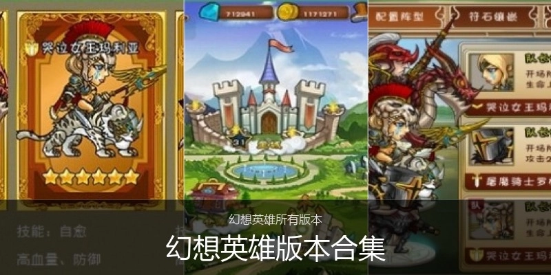 幻想英雄版本合集