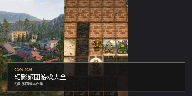 幻影旅团游戏大全