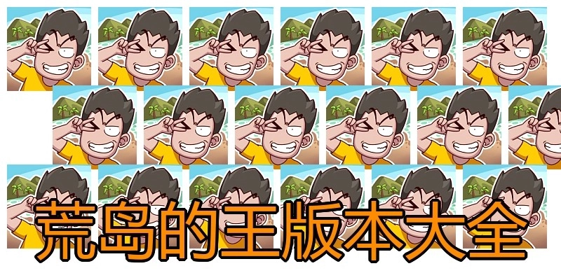 荒岛的王版本大全