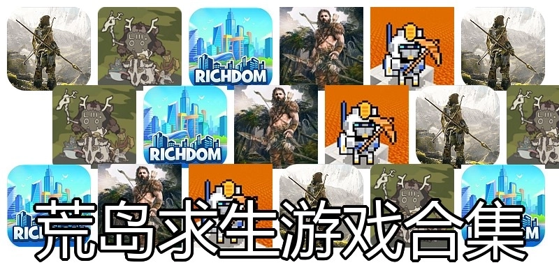 荒岛求生游戏合集