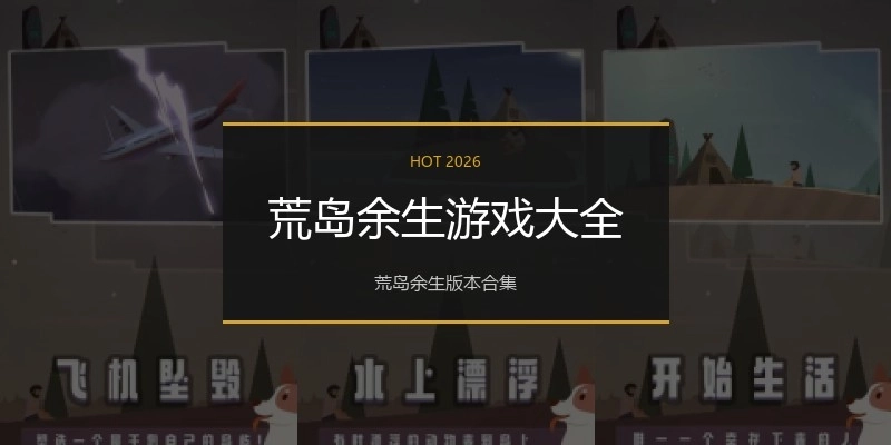 荒岛余生游戏大全