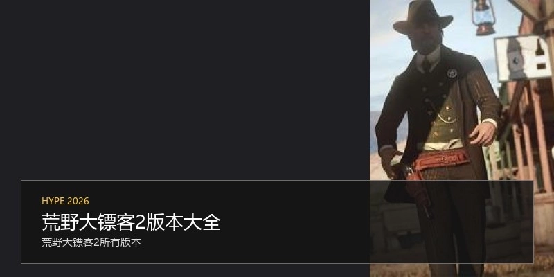 荒野大镖客2版本大全