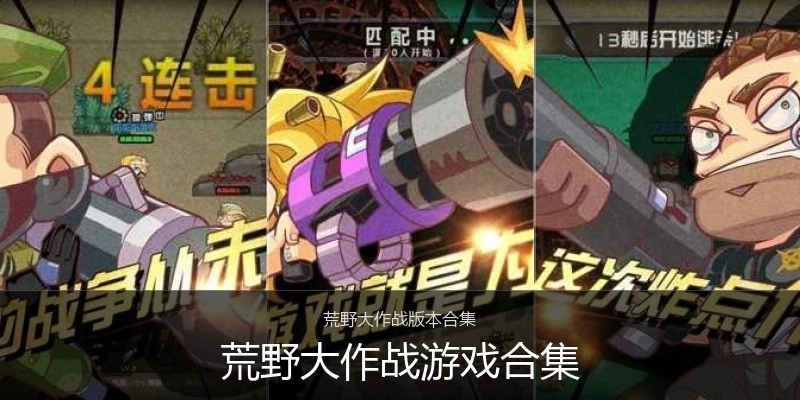 荒野大作战游戏合集