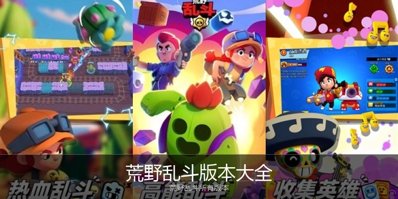 荒野乱斗版本大全