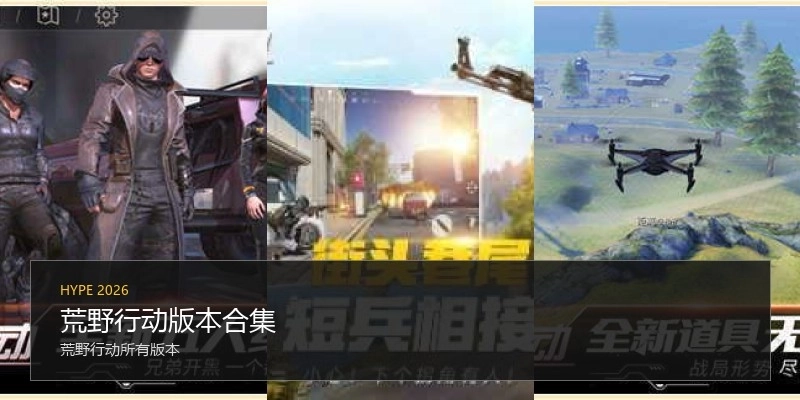 荒野行动版本合集